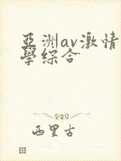 亚洲av激情文学综合