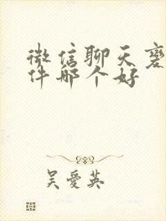 微信聊天变声软件哪个好