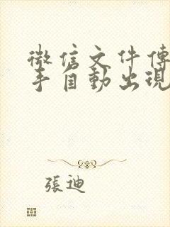 微信文件传输助手自动出现