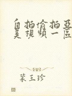 自拍偷拍亚洲欧美视频一区