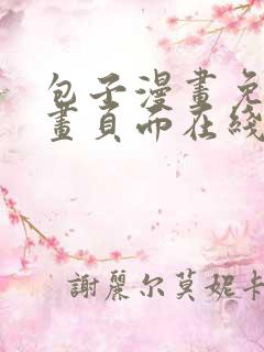 包子漫画免费漫画页面在线