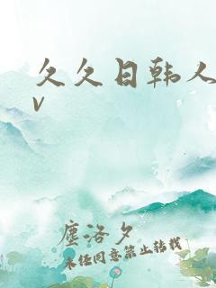 久久日韩人妻av