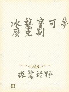 冰系宝可梦被什么克制