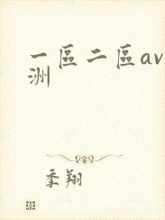 一区二区av亚洲