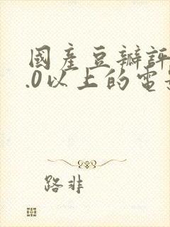 国产豆瓣评分9.0以上的电影