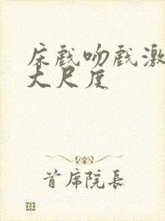 床戏吻戏激情戏大尺度