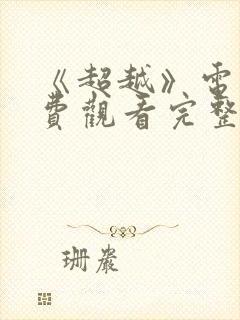 《超越》电影免费观看完整版