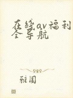 在线av福利大全导航
