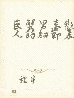 巨蟹男喜欢一个人的细节表现