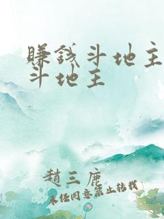 赚钱斗地主赚钱斗地主