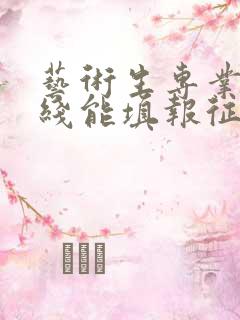 艺术生专业没过线能填报征集志愿本科吗