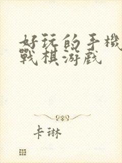 好玩的手机单机战棋游戏