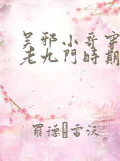 吴邪小哥穿越到老九门时期的小说