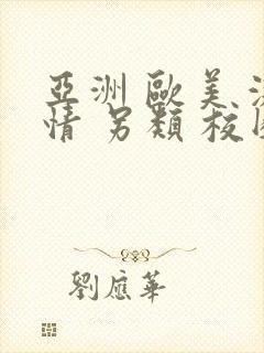 亚洲 欧美 激情 另类 校园