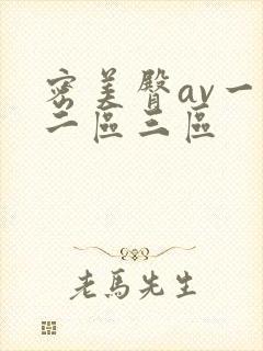 密美臀av一区二区三区