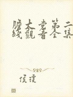 胆大党第二季在线观看全集免费第六集