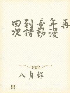 回到童年再犯一次错动漫