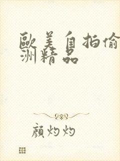 欧美自拍偷拍亚洲精品