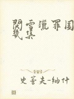 闵雪猎罪图鉴第几集