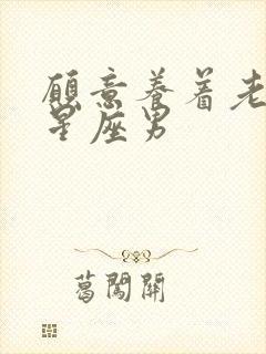 愿意养着老婆的星座男