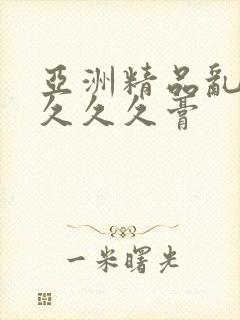 亚洲精品乱码久久久久膏