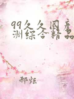 99久久国产亚洲综合精品