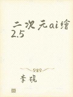 二次元ai绘画2.5