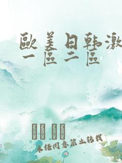 欧美日韩激情戏一区二区