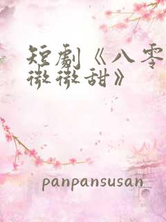 短剧《八零晚风微微甜》