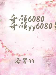 奇领6080 奇领yy6080影院