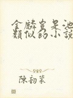 金麟岂是池中物类似的小说