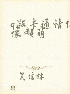 q版卡通情侣头像超萌