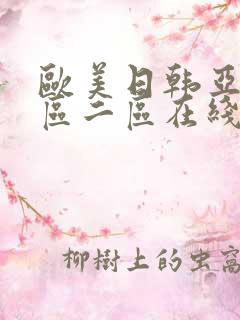 欧美日韩亚洲一区二区在线播放