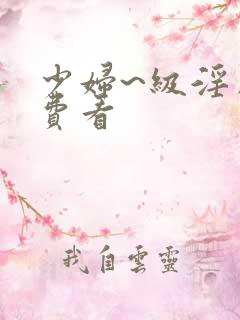 少妇~级淫片免费看