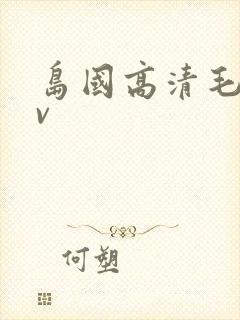 岛国高清毛片av