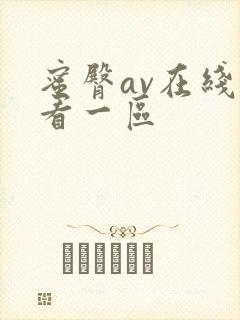 蜜臀av在线观看一区