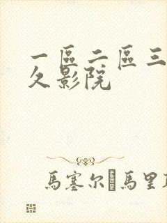 一区二区三区久久影院