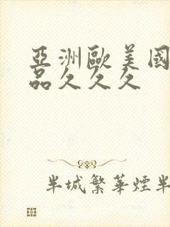 亚洲欧美国产精品久久久