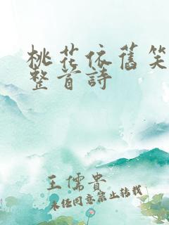 桃花依旧笑春风整首诗