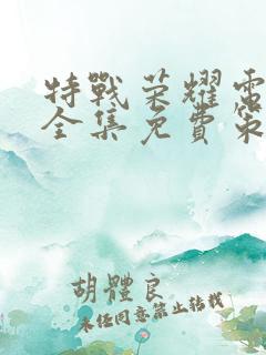 特战荣耀电视剧全集免费策驰