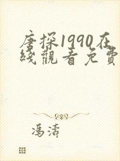唐探1990在线观看免费完整版电影