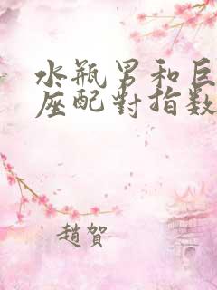 水瓶男和巨蟹女座配对指数