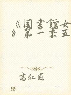 《图书馆女朋友》第一季五集