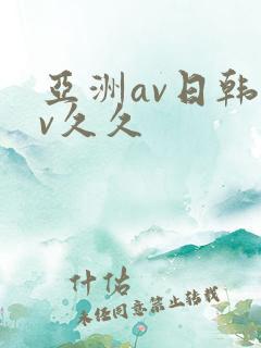 亚洲av日韩av久久