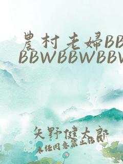 农村老妇BBWBBWBBWBBWBBWW