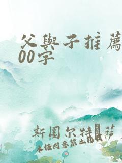 父与子推荐词100字