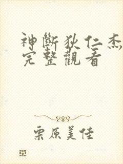 神断狄仁杰免费完整观看