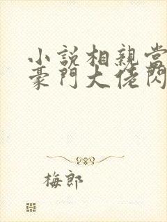 小说相亲当天和豪门大佬闪婚了免费