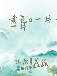 黄色a一片一级一片