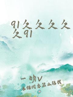 91久久久久久久91